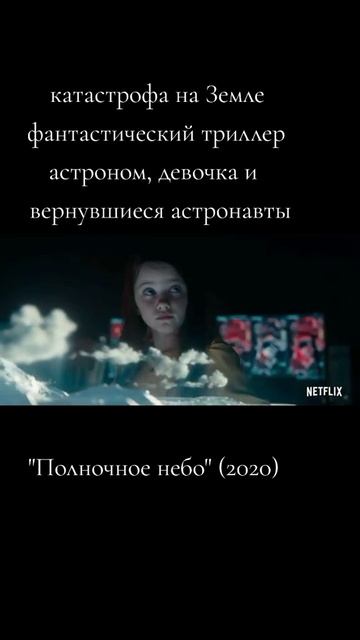 Полночное небо 2020 - Трейлер