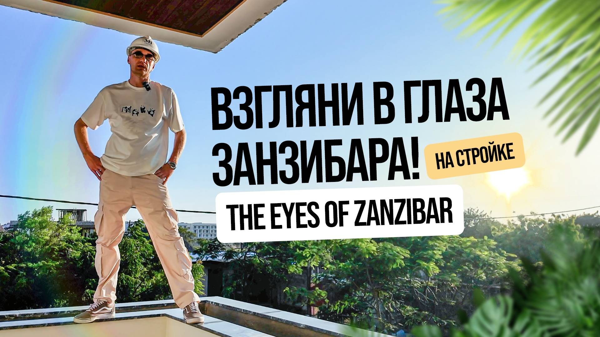 The Eyes Of Zanzibar: будущее острова уже строится!