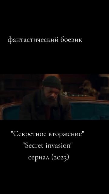 Секретное вторжение 2023 - Трейлер