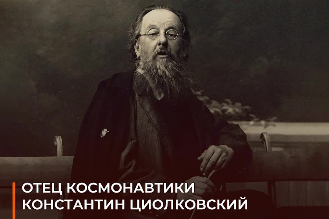 🚀 Основоположник современной космонавтики Константин Циолковский благодаря современным технологи...