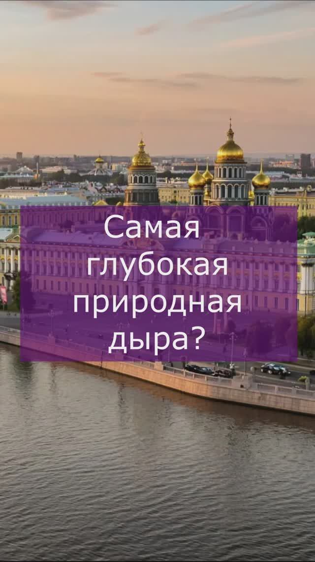 Самая глубокая природная дыра