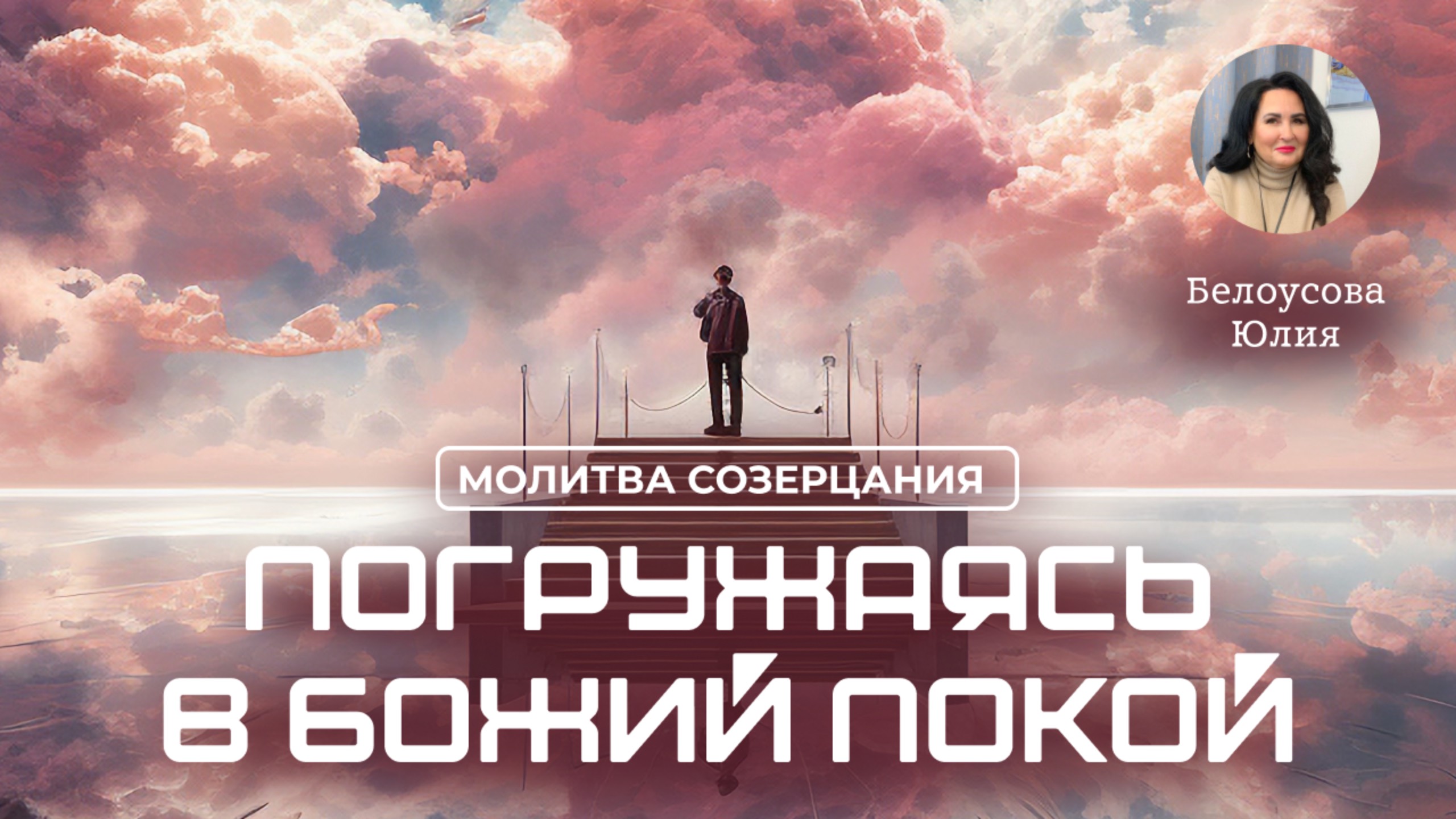 Погружаясь в Божий покой | Белоусова Юлия