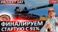 Projekt SAT I Старт с 91% - Это Финал!