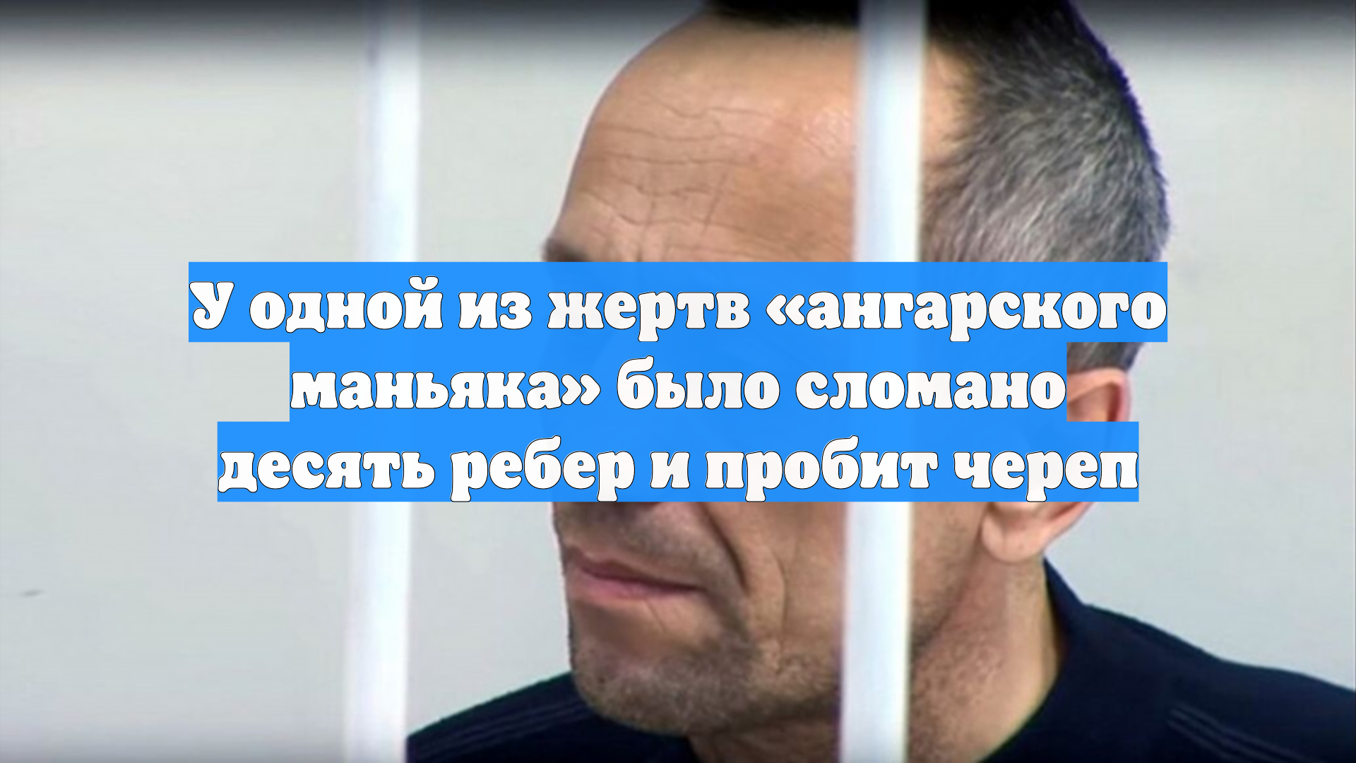 У одной из жертв «ангарского маньяка» было сломано десять ребер и пробит череп