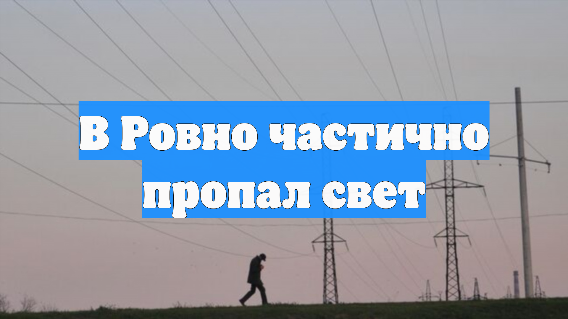 В Ровно частично пропал свет