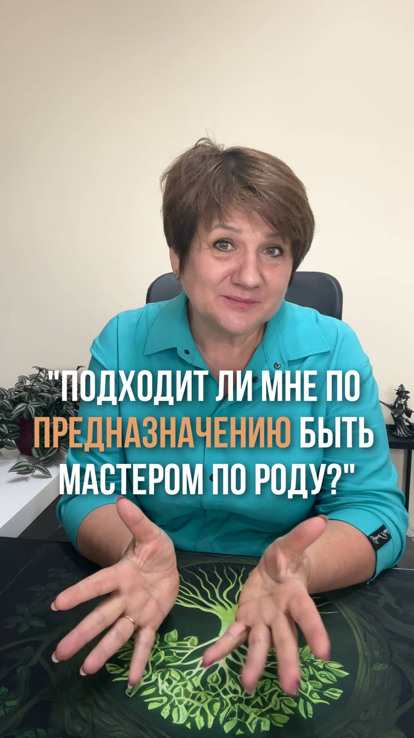 Подходит ли мне по предназначению быть мастером по Роду?