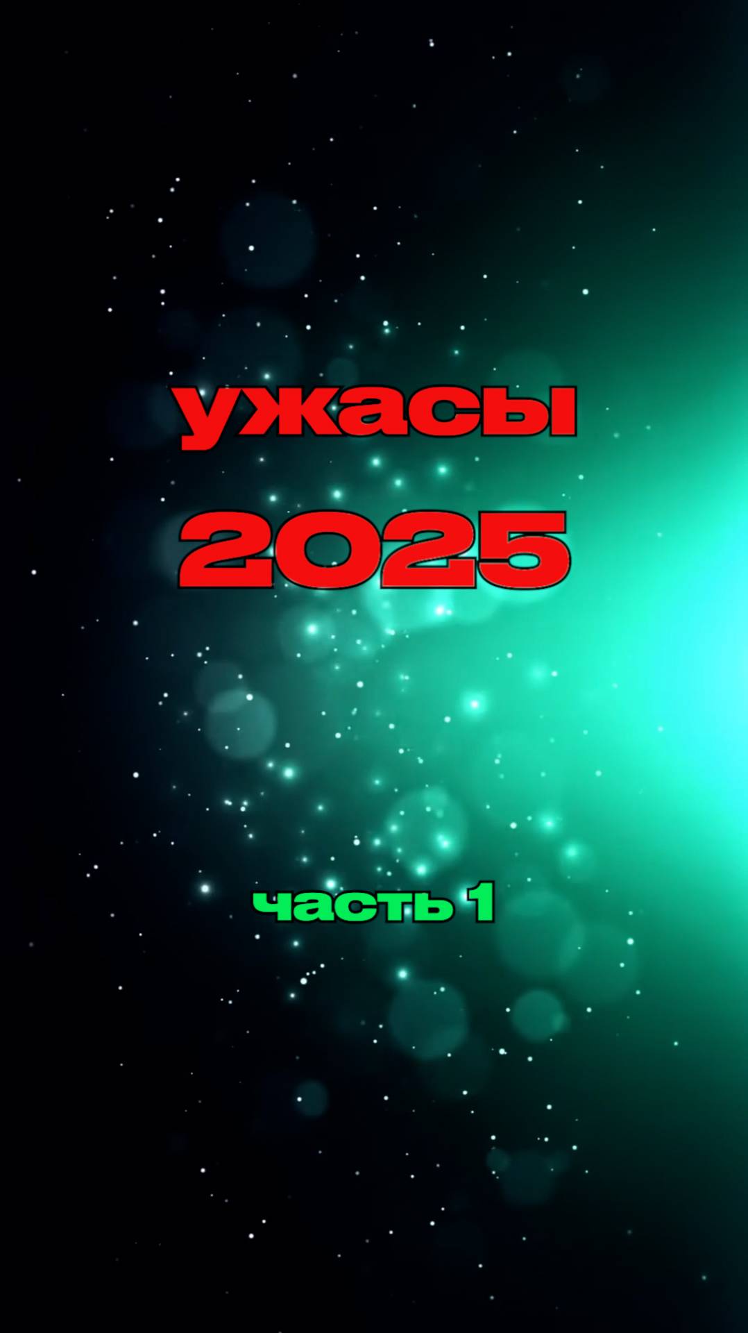 Новинки ужасов 2025 года. Часть 1