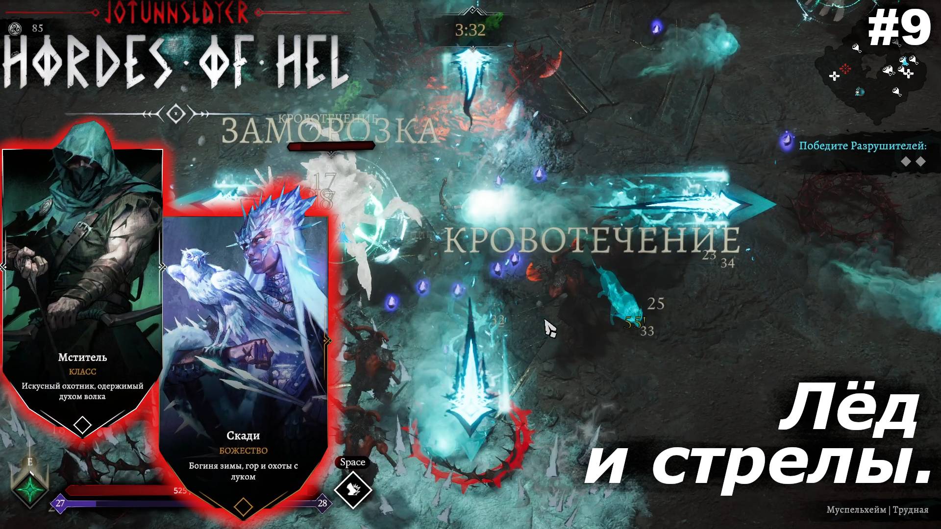 Лёд и стрелы.#9 Jotunnslayer Hordes Of Hel.