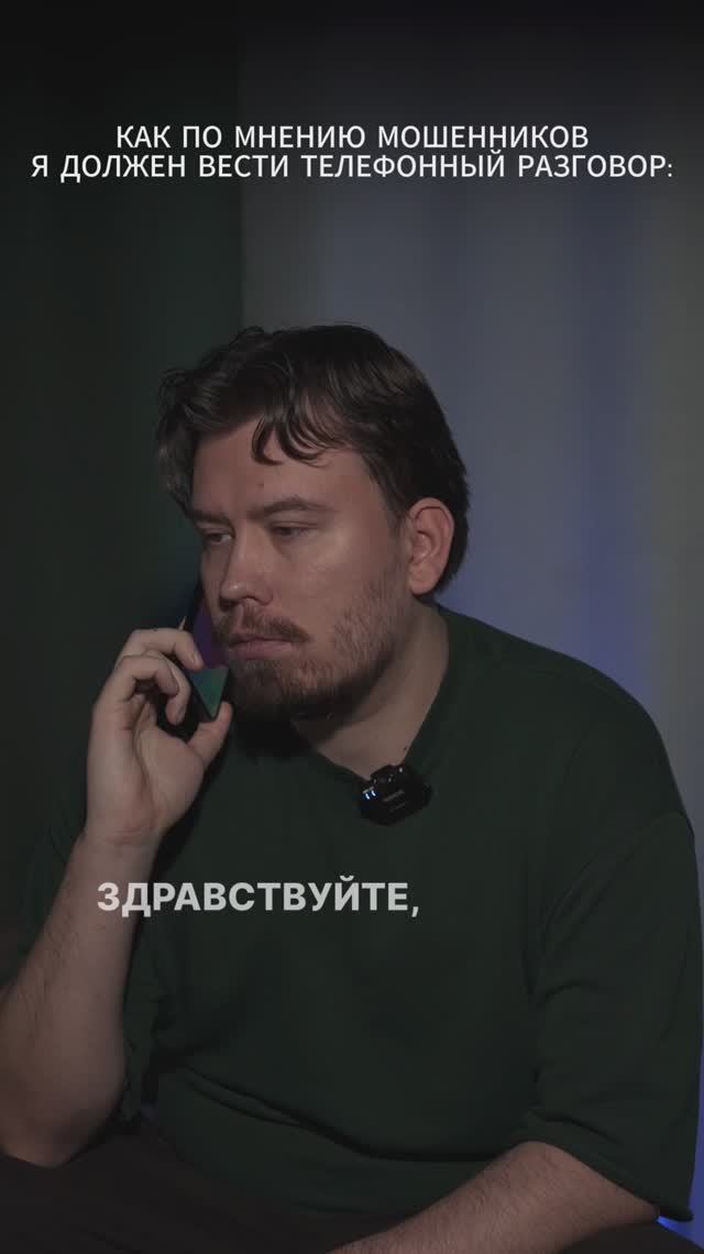 Как по мнению мошенников я должен вести телефонный разговор