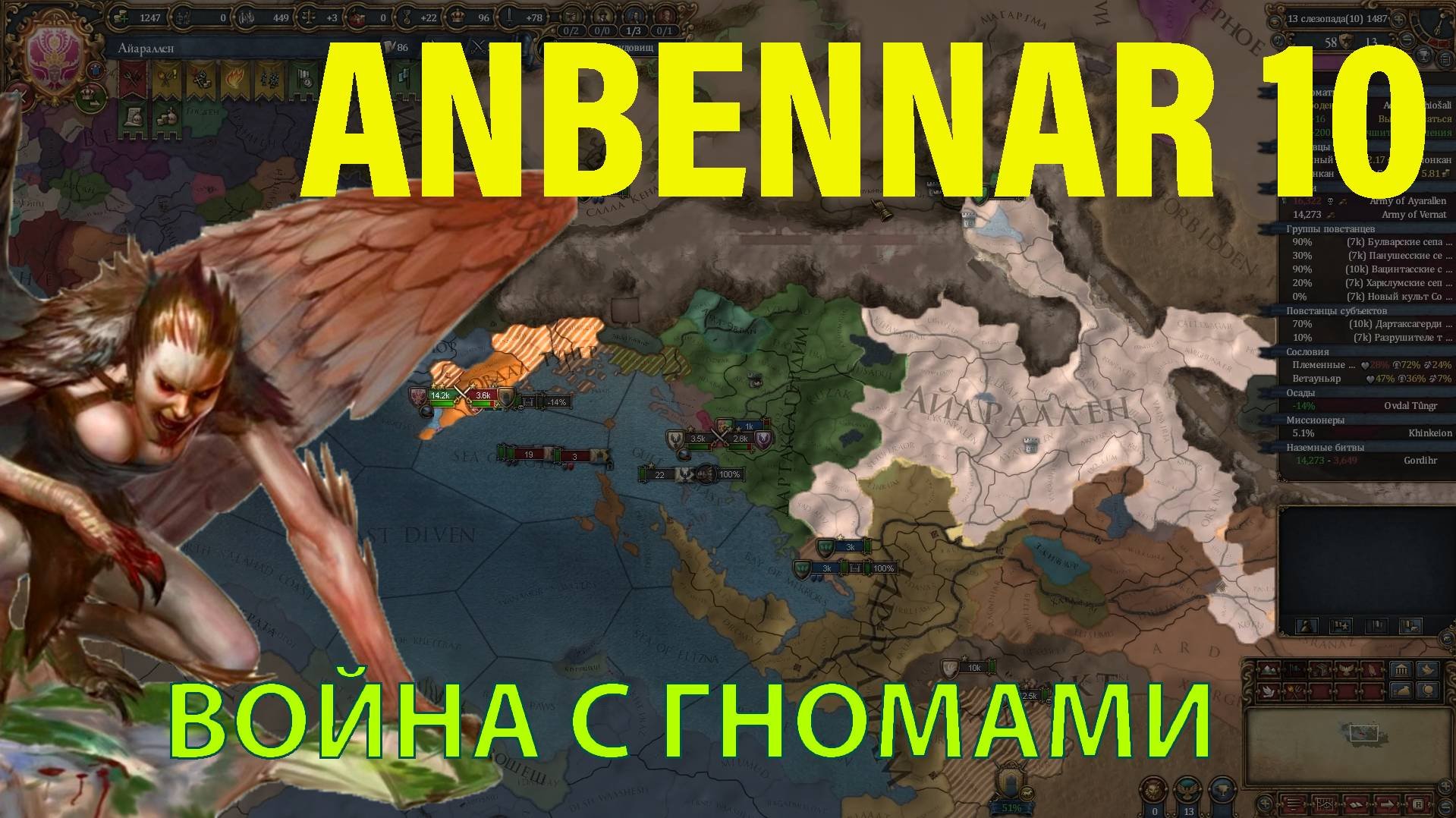 Anbennar господство гарпий: 10 война с гномами