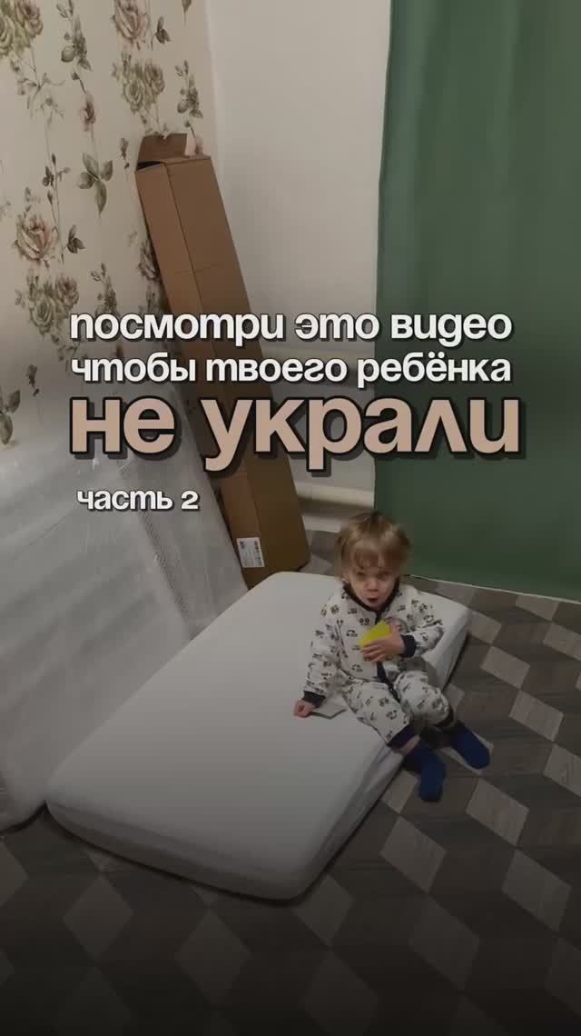 Чтобы ребенка не украли… часть 2