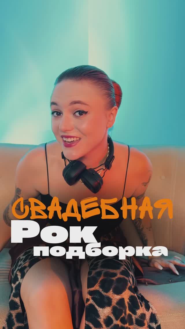 Рок-подборка для твоей свадьбы!