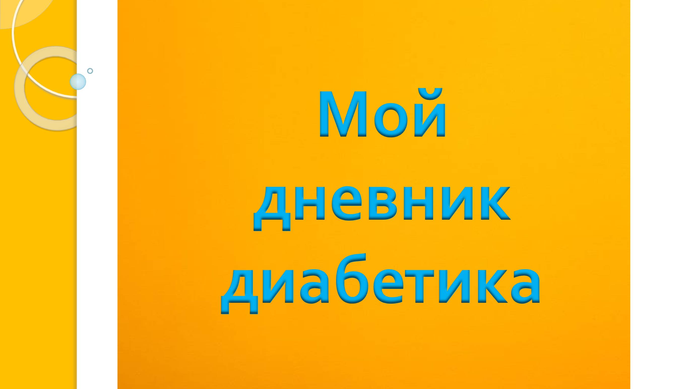 04.10.25. Мой дневник диабетика.