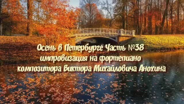 Осень в Петербурге Часть №38 BOSSA NOVA импровизация на фортепиано композитора Виктора Анохина