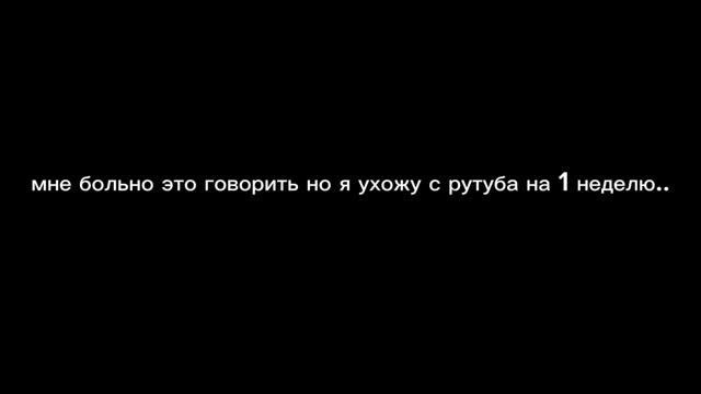 Я ухожу на 1 неделю...