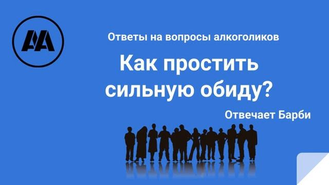 Как простить сильную обиду? На вопрос алкоголика отвечает Барби