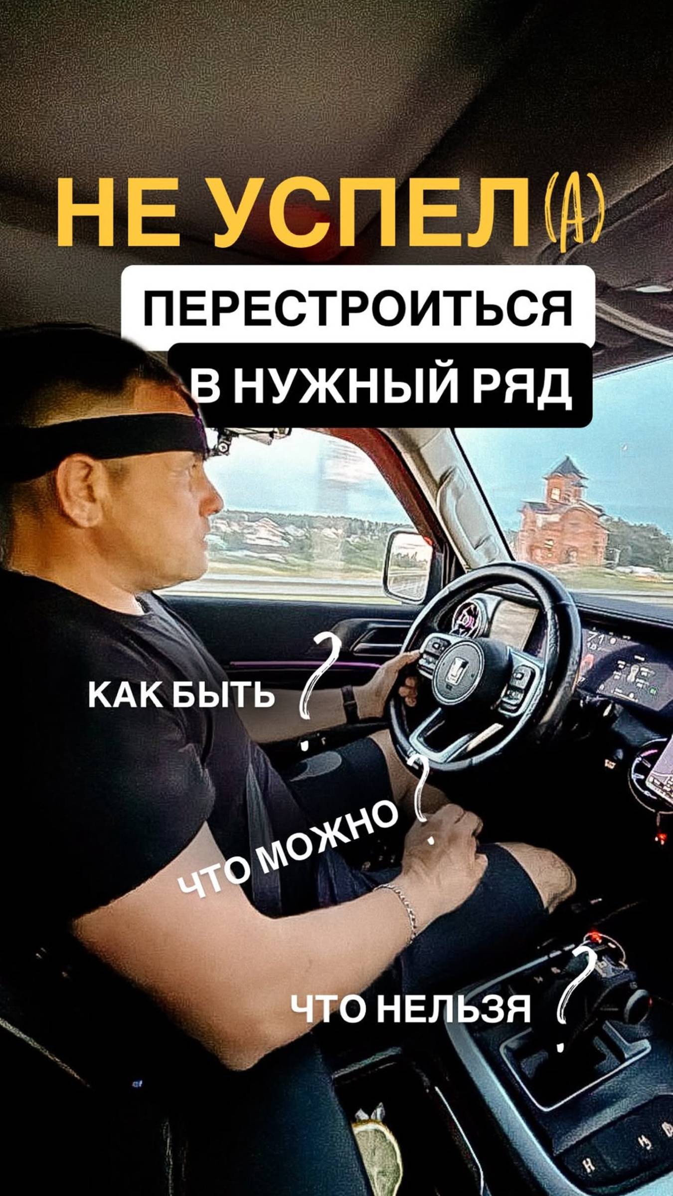 Стоит ли переживать, если вдруг понял, что отвлекся и пропустил момент перестроения в свой ряд?