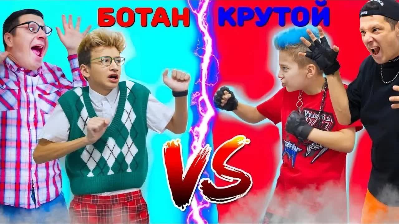 МАЧО Vs БОТАН Готовятся к ШКОЛЕ Back To School