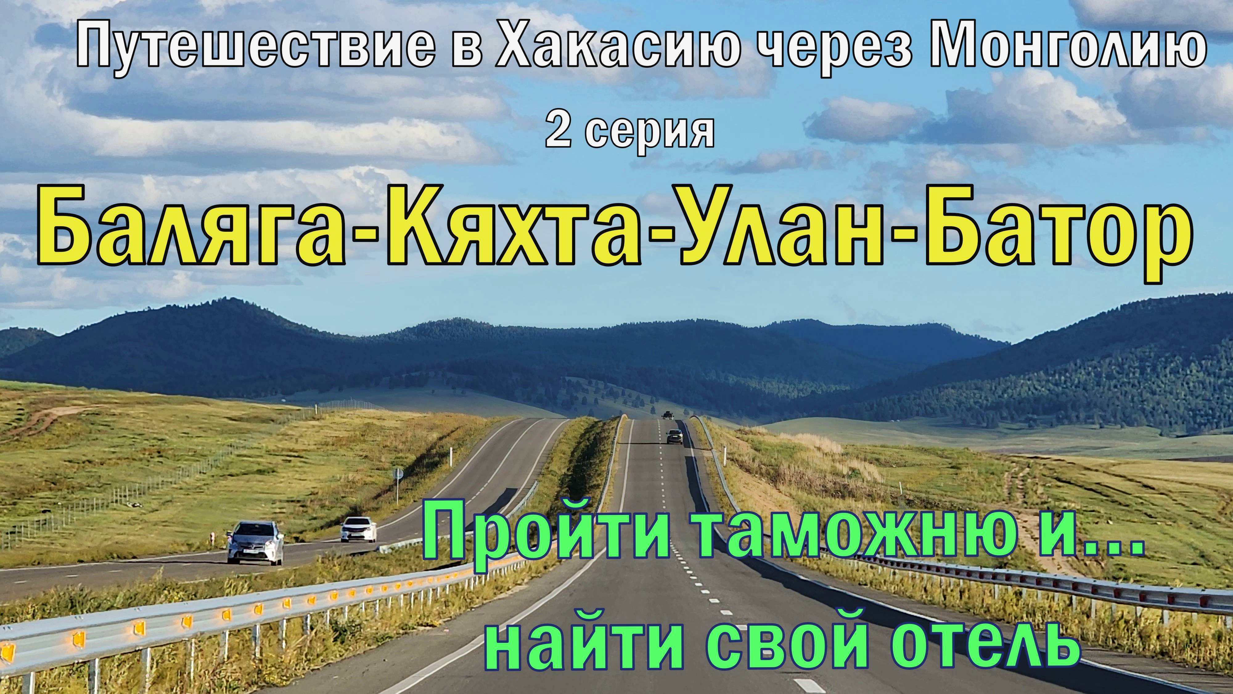 Путешествие в Хакасию ,2 серия.Баляга-Кяхта-Улан-Батор.Квест-пройти таможню...А где отель?