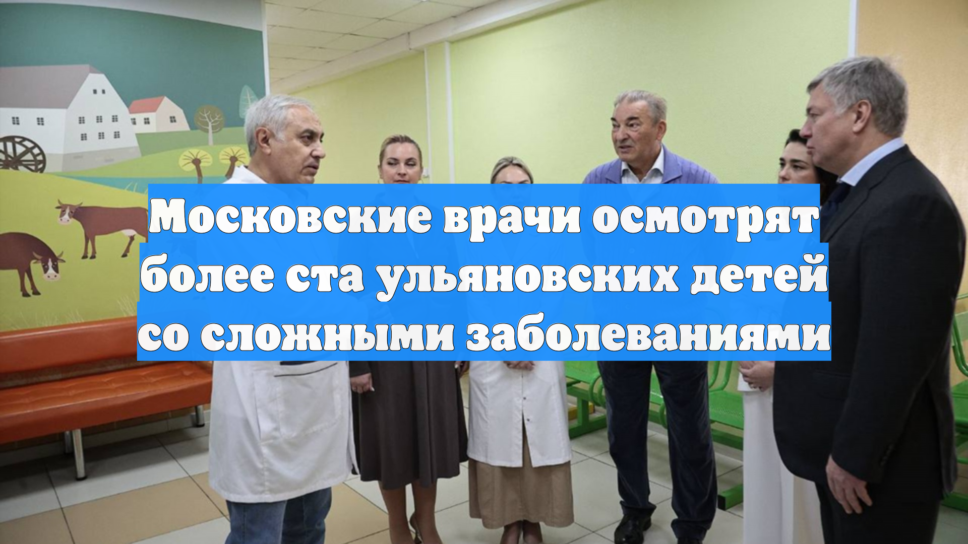 Московские врачи осмотрят более ста ульяновских детей со сложными заболеваниями