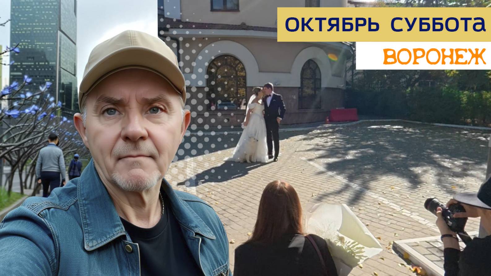Октябрьская суббота, Воронеж 04.10.2025г.