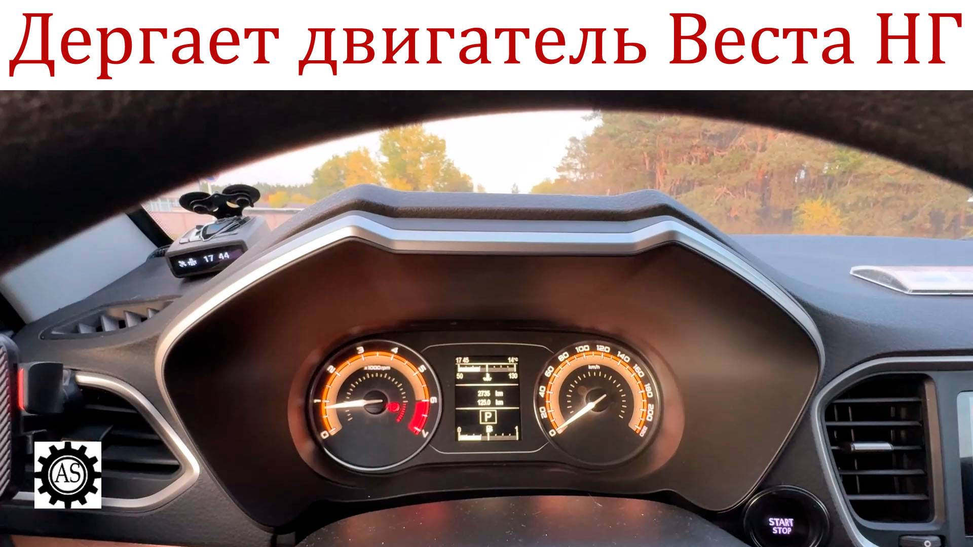 Лада Веста НГ Трясет двигатель при разгоне. В чем причина?