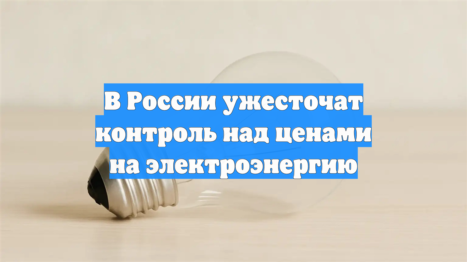 В России ужесточат контроль над ценами на электроэнергию