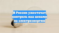 В России ужесточат контроль над ценами на электроэнергию