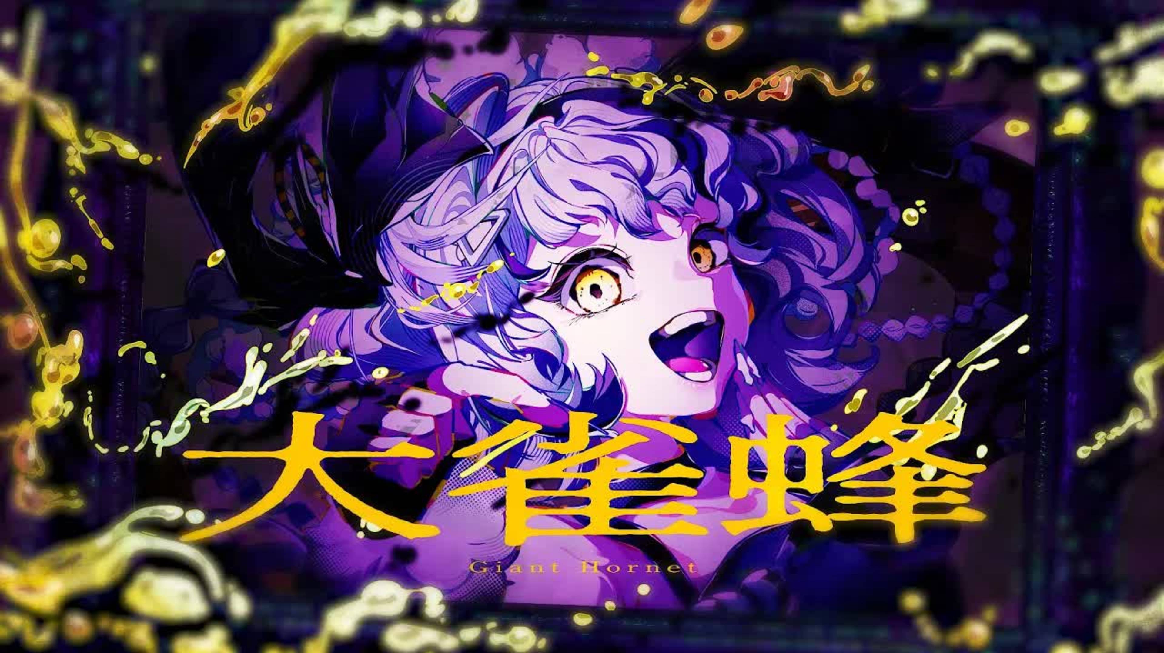 Utsu-P — Гигантский Шершень Ft. Хацуне Мику / 鬱P ⧸ Utsu-P - 大雀蜂 ⧸ Giant Hornet Feat. 初音ミク