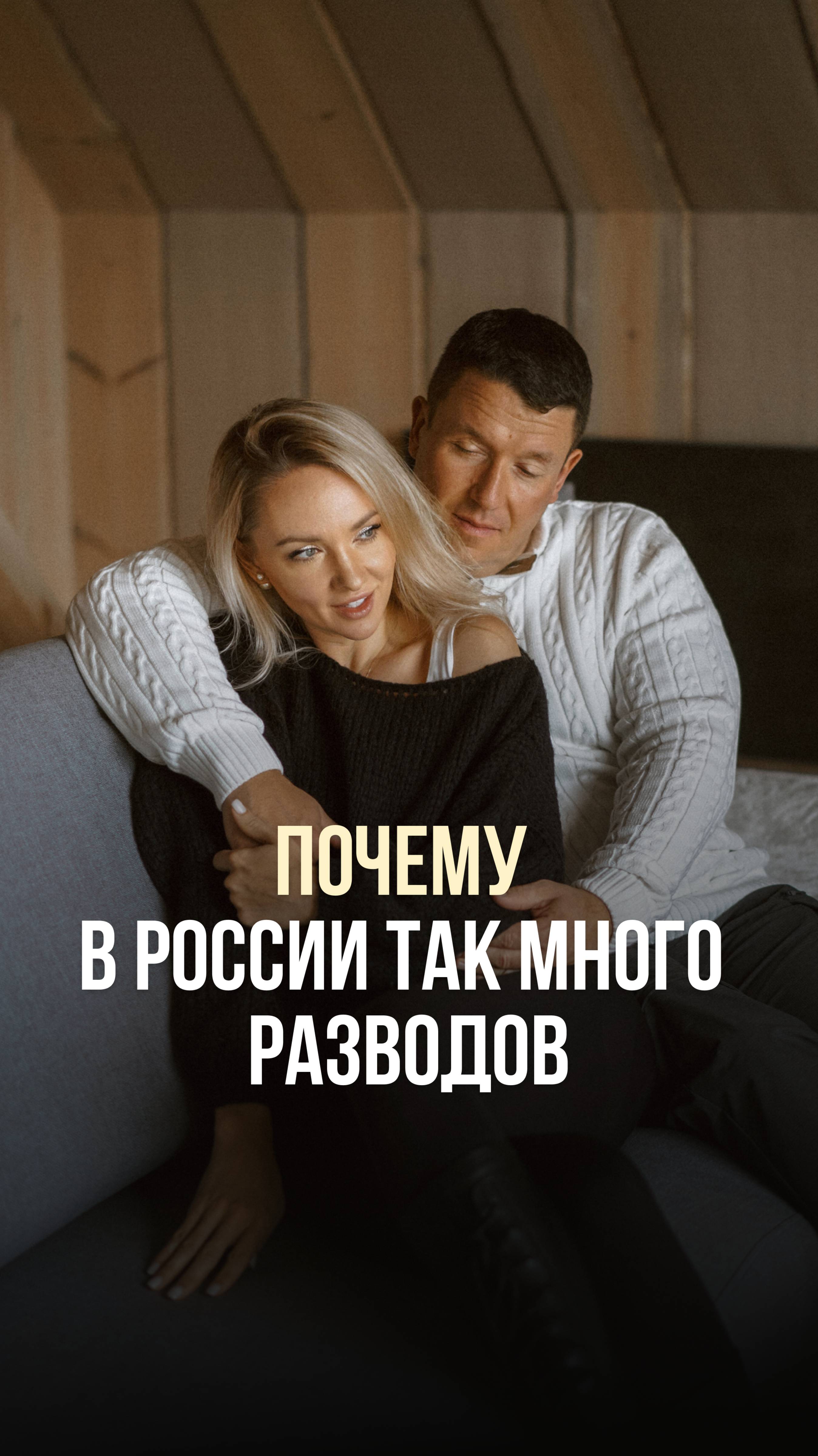 ПОЧЕМУ В РОССИИ ТАК МНОГО РАЗВОДОВ