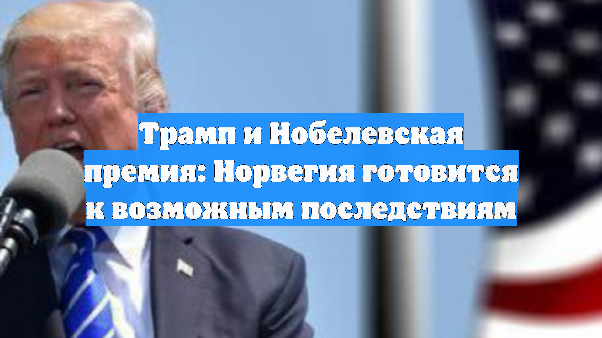 Трамп и Нобелевская премия: Норвегия готовится к возможным последствиям