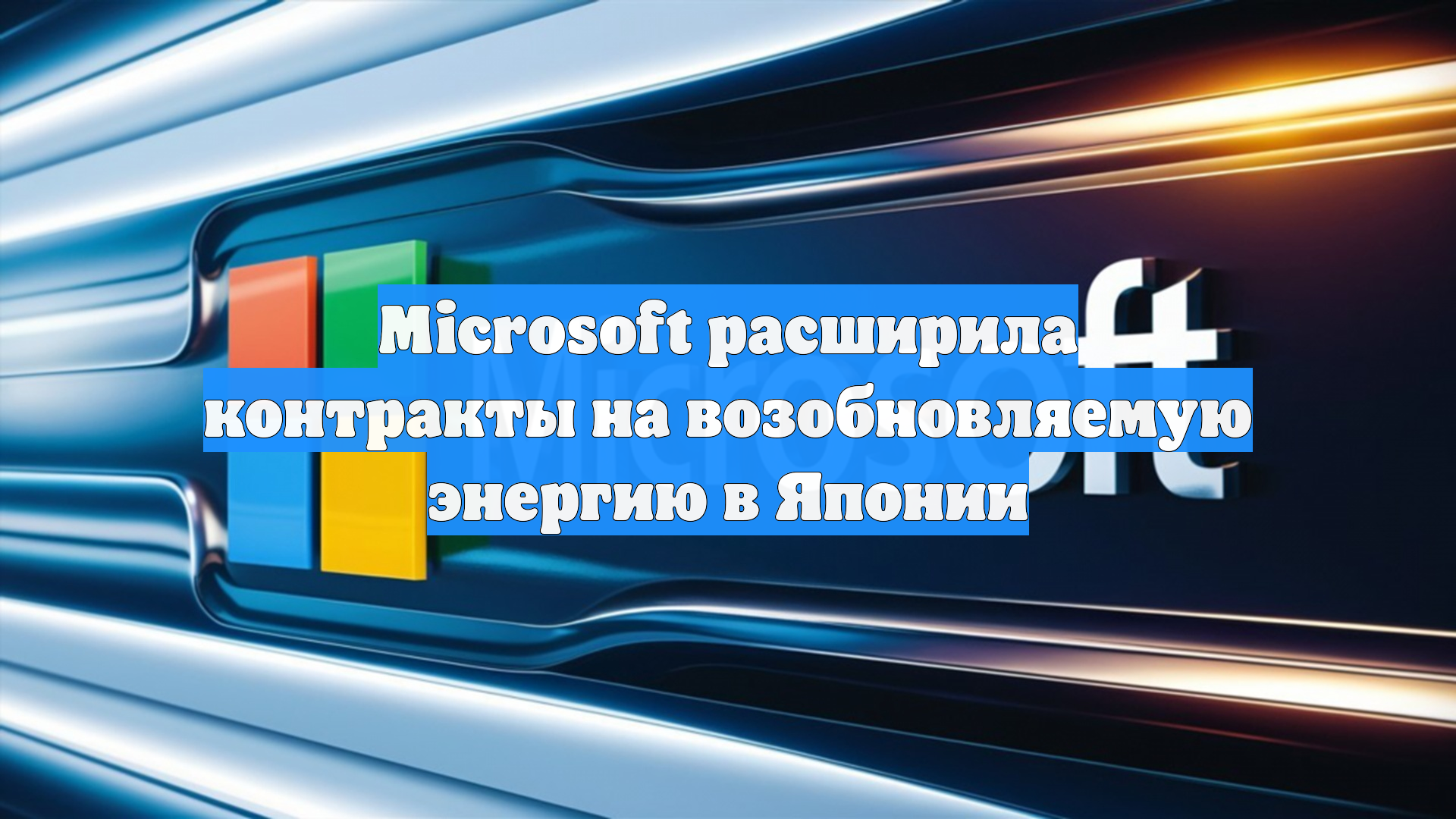 Microsoft расширила контракты на возобновляемую энергию в Японии