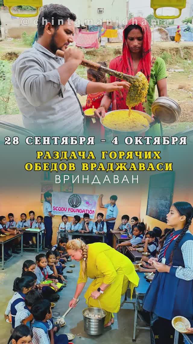 28 сентября - 4 октября. Видеоотчет о раздаче горячих обедов враджаваси