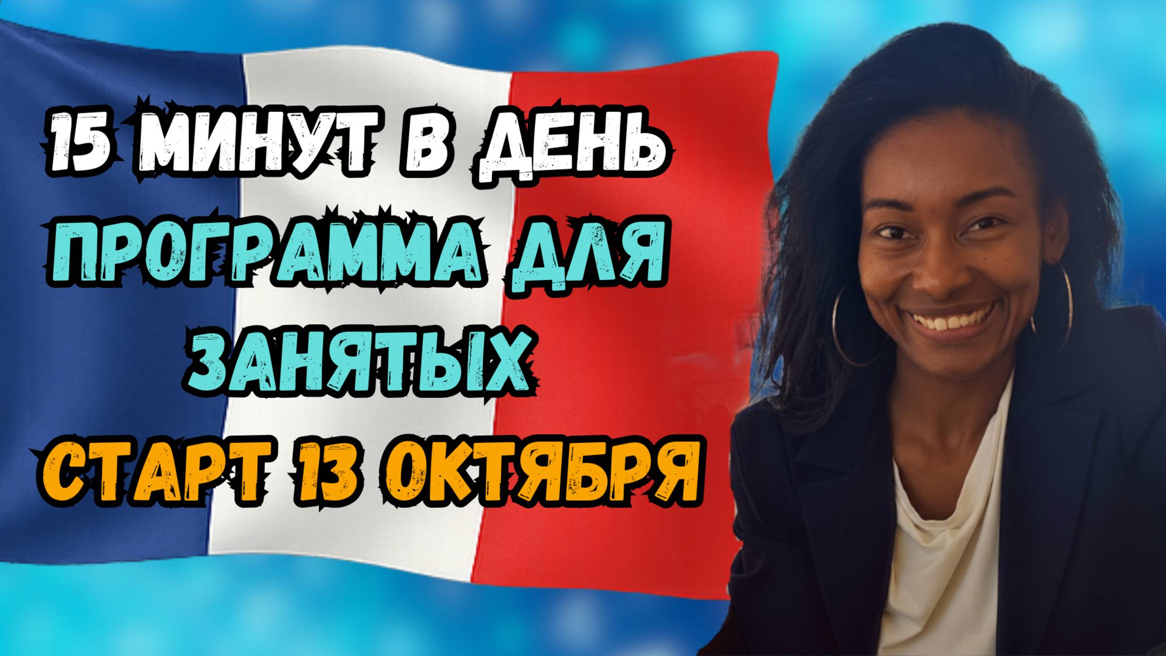 Как выучить французский, если совсем нет времени