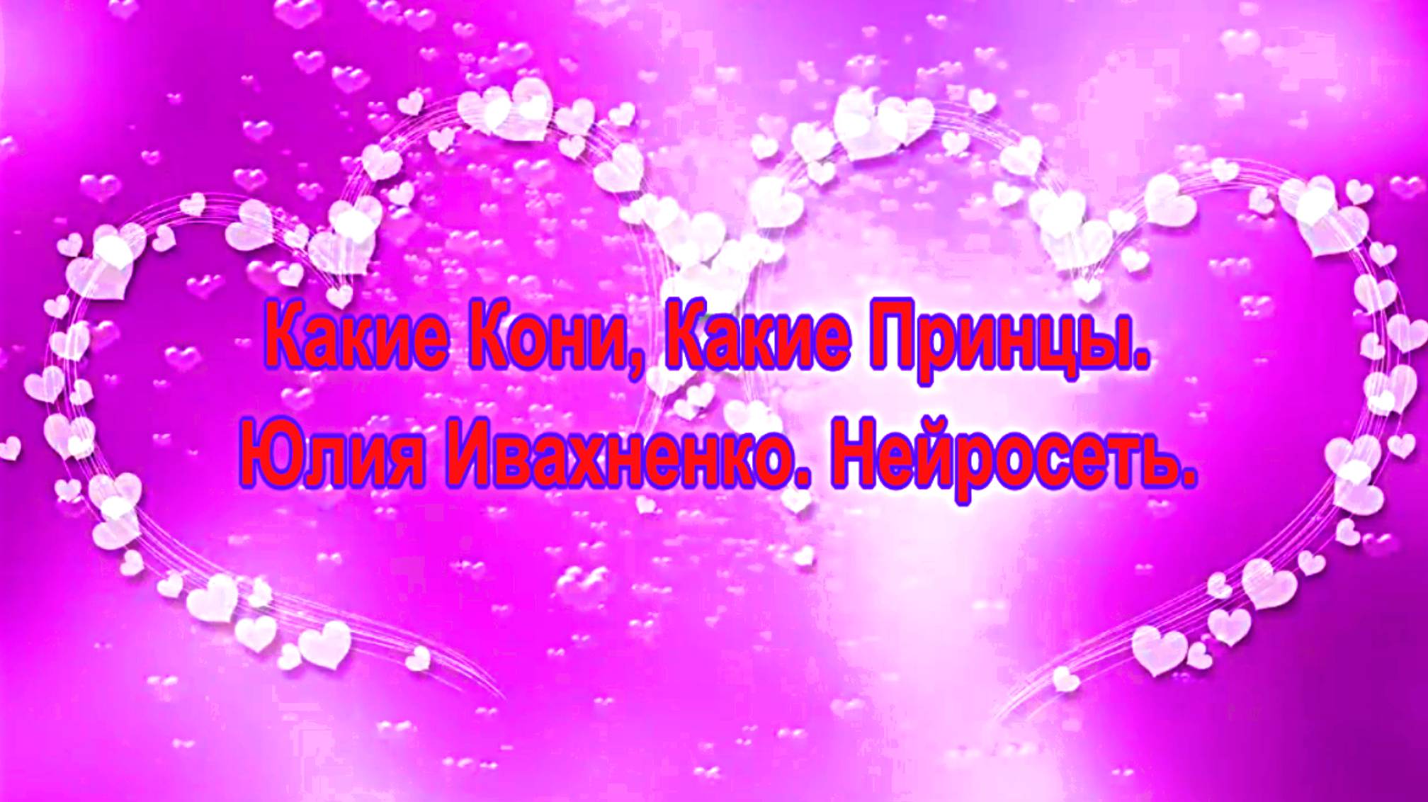 Какие Кони, Какие Принцы. Юлия Ивахненко. Нейросеть.