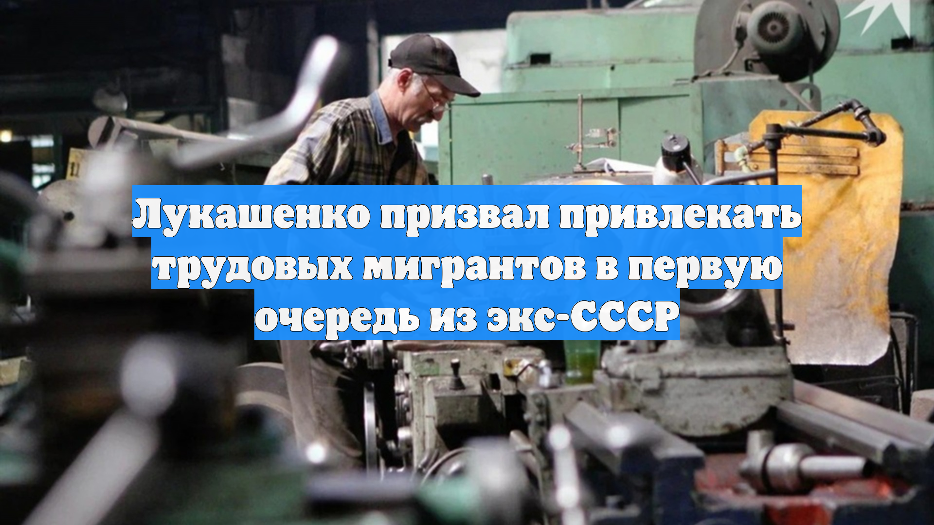 Лукашенко призвал привлекать трудовых мигрантов в первую очередь из экс-СССР