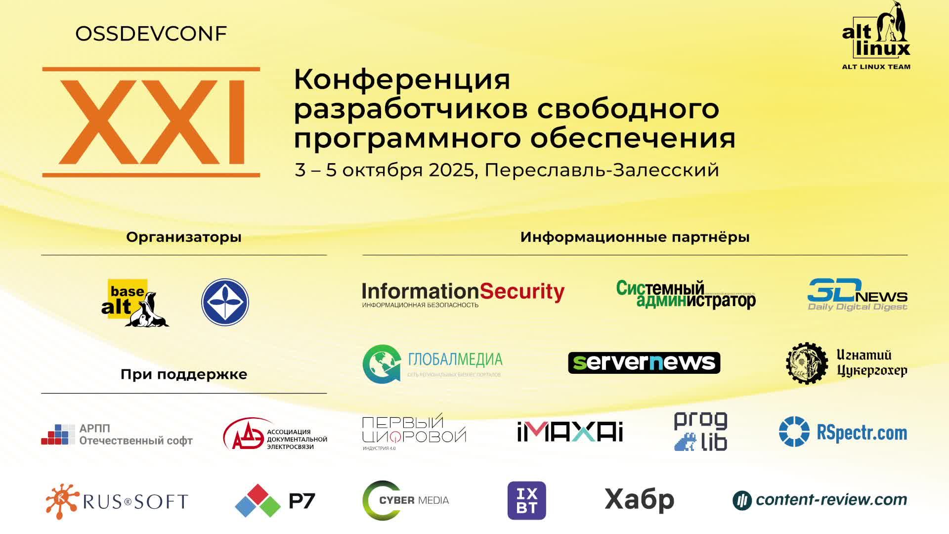 ХXI конференция разработчиков свободных программ. День 2, вечер
