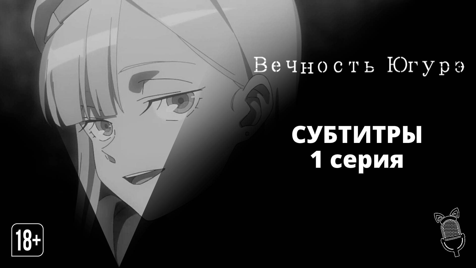 Вечность Югурэ / Towa No Yuugure - 1 серия [Субтитры | Ушастая озвучка]
