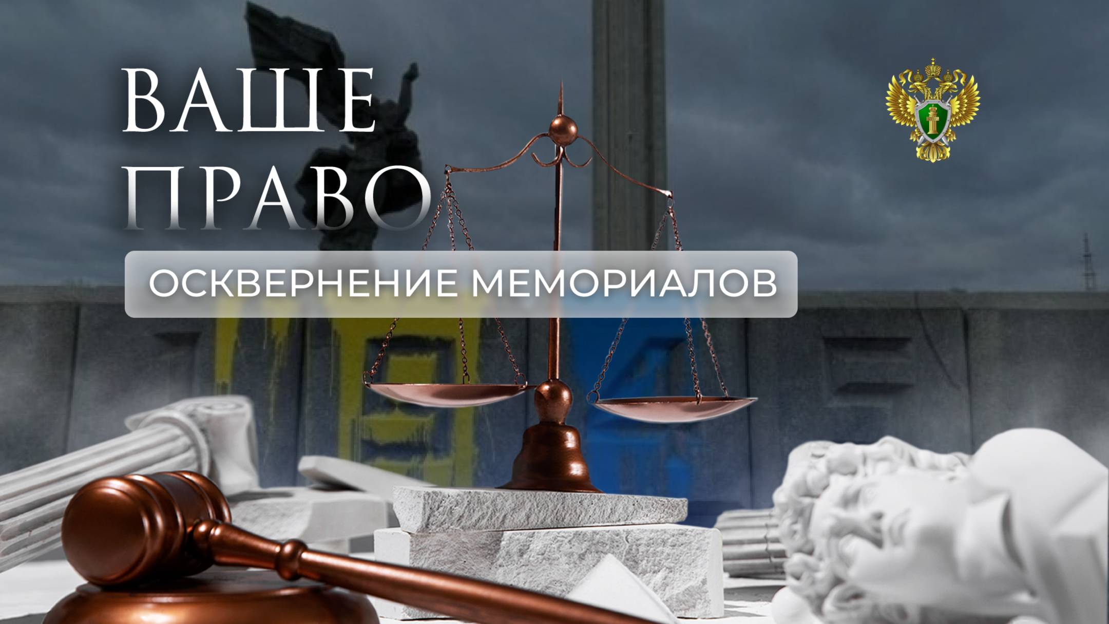 Осквернение мемориалов. "Ваше право"