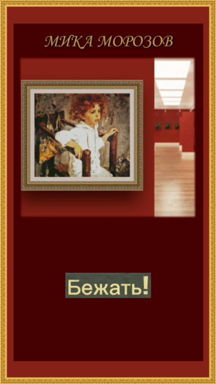 Мика Морозов - Бежать