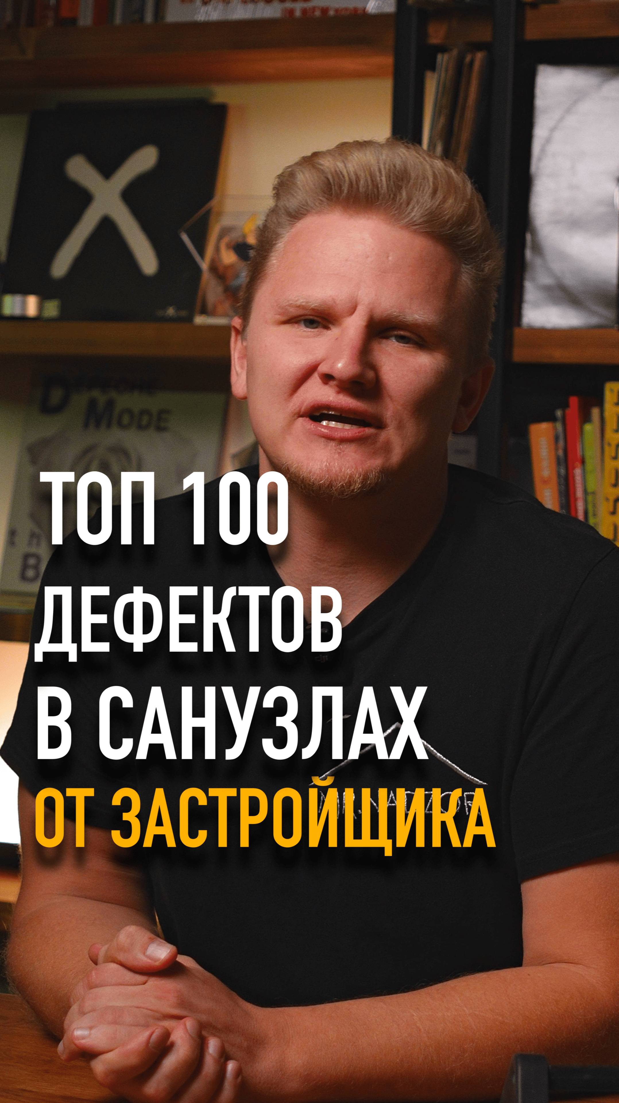 ТОП-100 дефектов в санузлах от застройщика #mrnadzor #санузел #приемкаквартиры #новостройка