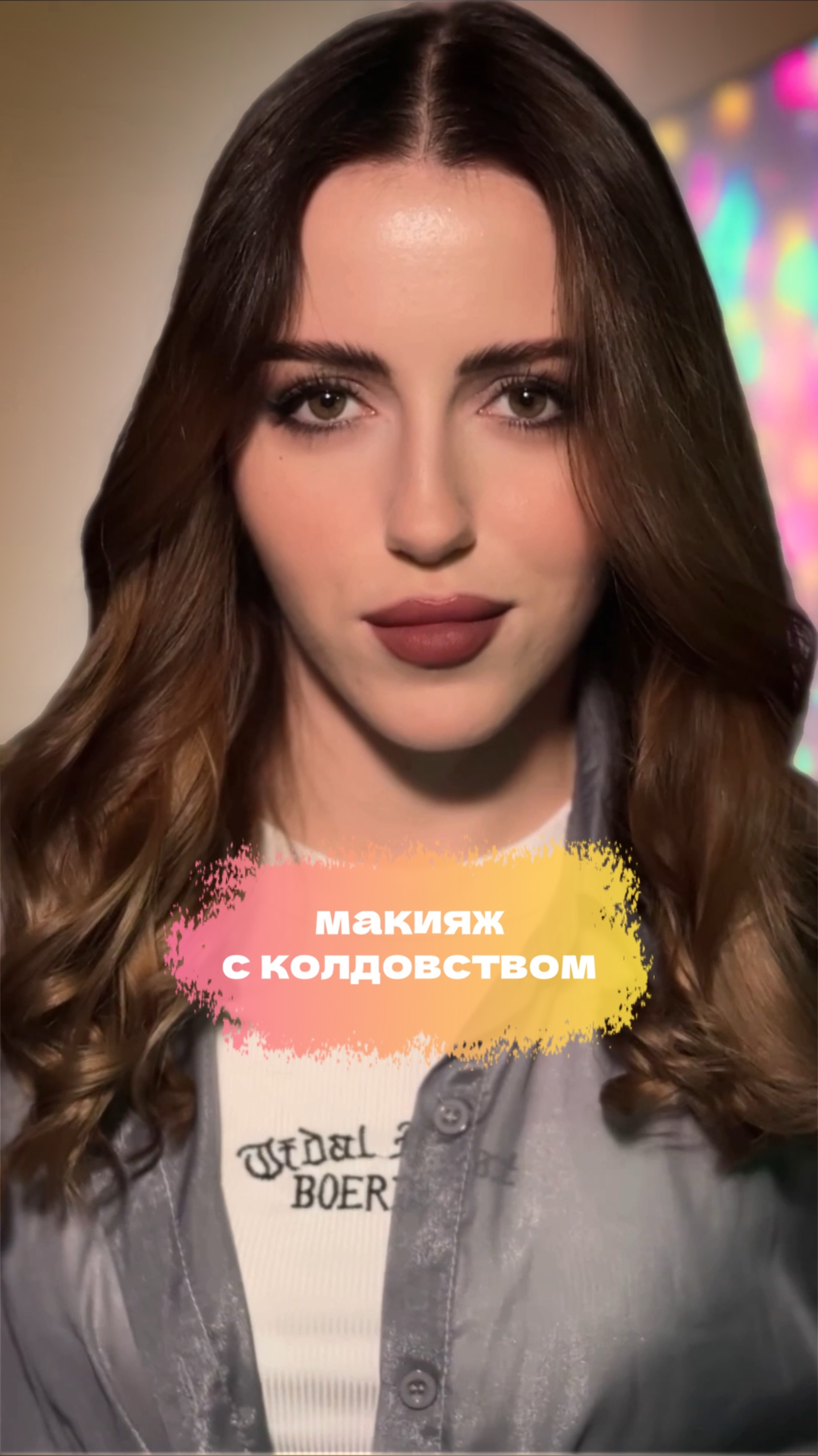 Я умею чуточку колдовать..😏🩷