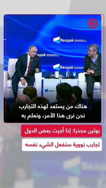 الرئيس الروسي يعلن عن سياسة الرد بالمثل في مجال التجارب النووية