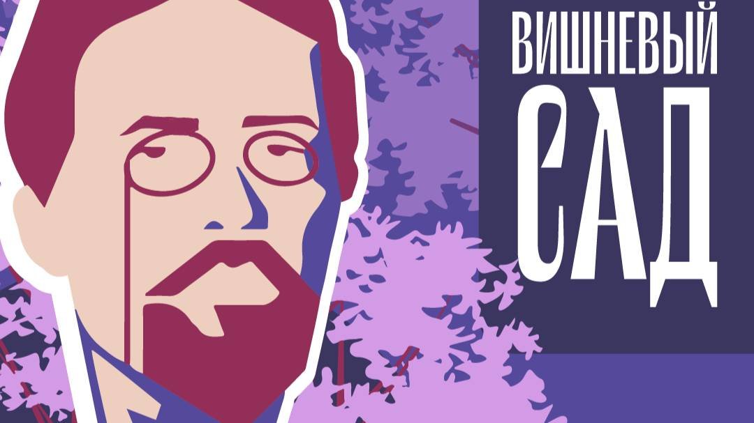 Проект «Мой Вишневый сад». Эпизод шестой.  А.П. Чехов, «Юбилей». Исполняет Эльвира Кокорина.