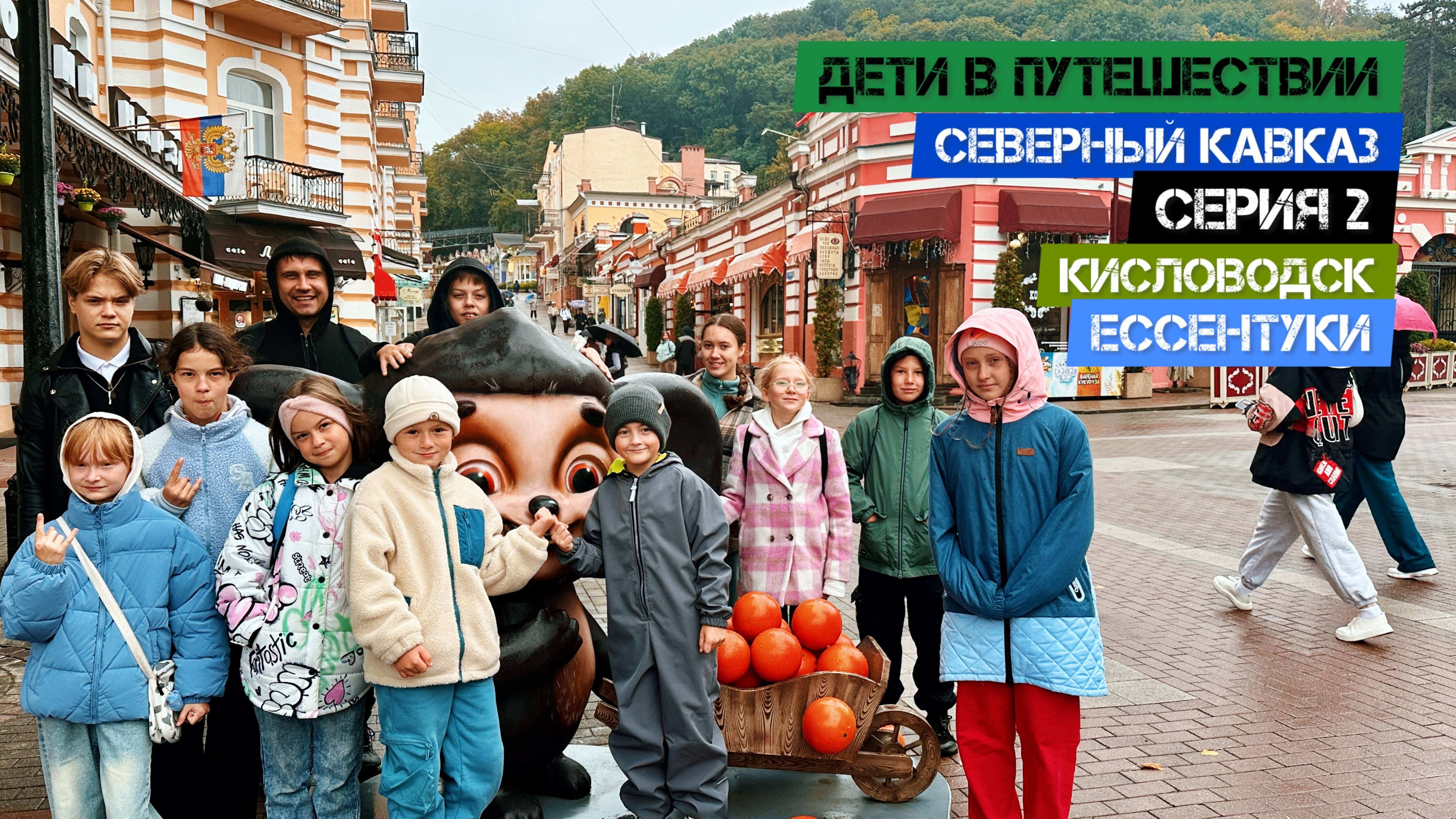 Северный Кавказ - Серия 2. Кисловодск. Ессентуки.