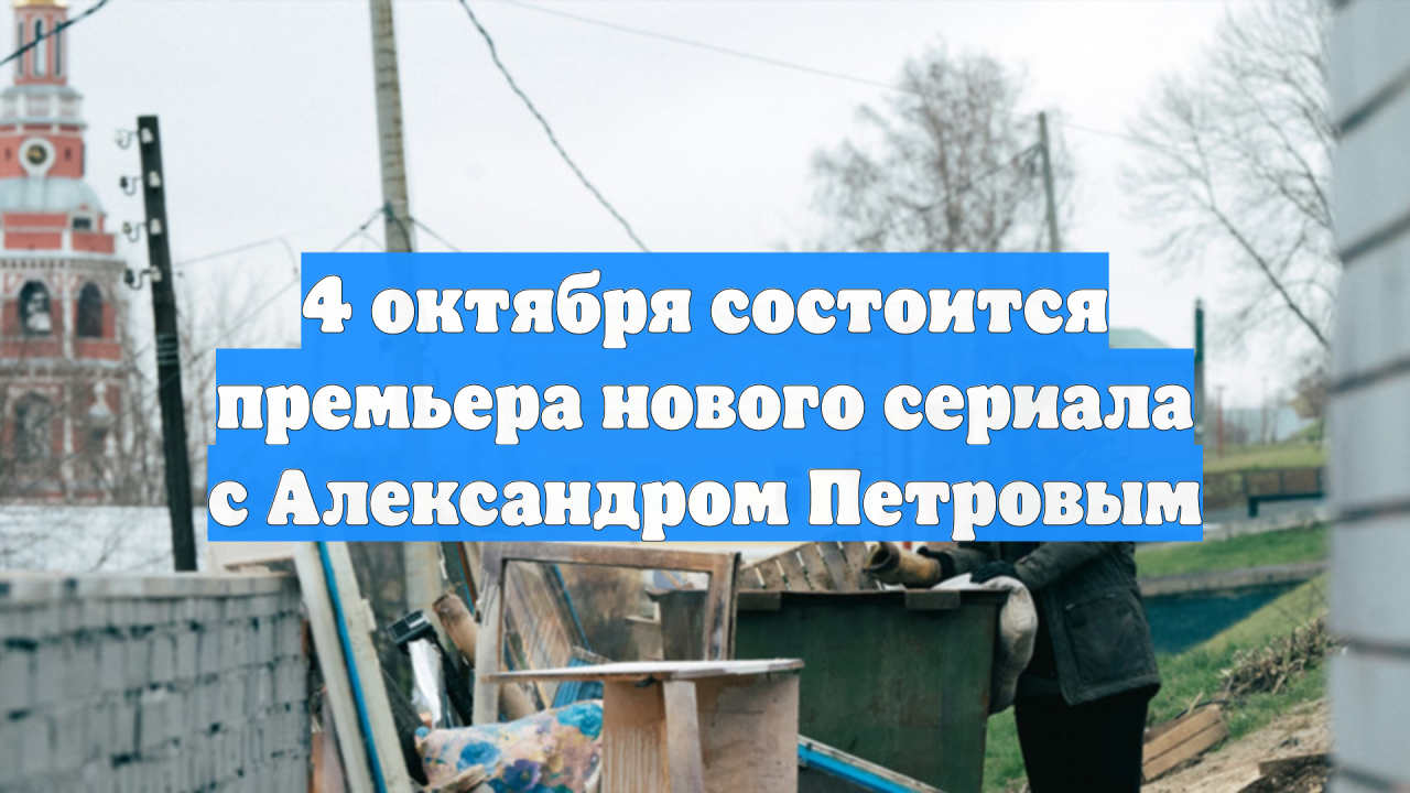 4 октября состоится премьера нового сериала с Александром Петровым