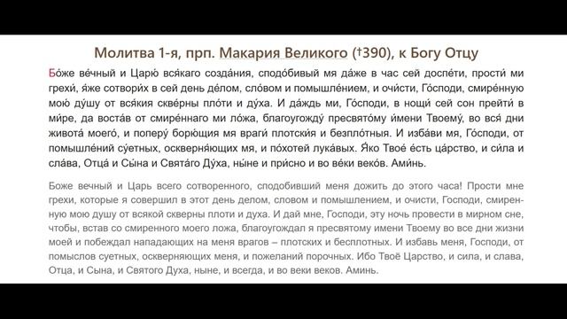 Боже вечный и Царю всякаго создания... (молитва святого Макария Великого, вечерние молитвы)