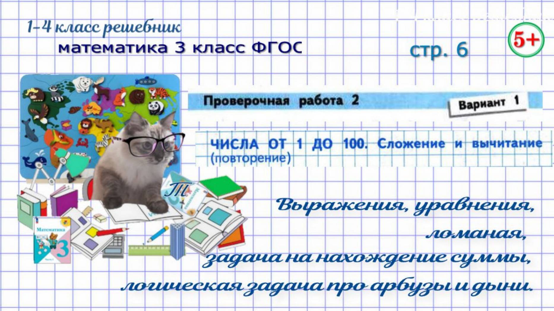 Cтр. 6 проверочная работа 2 вариант 1 числа от 1 до 100. Математика 3 класс ФГОС