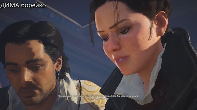 ПонравившиесяAssassin S Creed SyndicateДИМА борейкочасть 6
