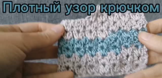 Плотный узор крючом